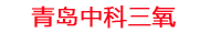 济宁工厂化水产养殖设备_济宁水产养殖池设备厂家_济宁高密度水产养殖设备_济宁水产养殖增氧机_中科三氧水产养殖臭氧机厂家